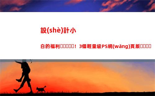 設(shè)計小白的福利！3個輕量級PS網(wǎng)頁版，提高辦公效率升職加薪(設(shè)計公司會招小白嗎)